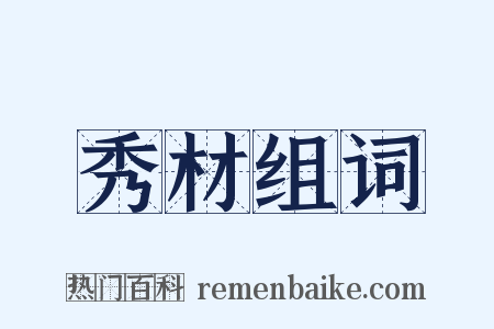 秀材组词是什么意思的图片